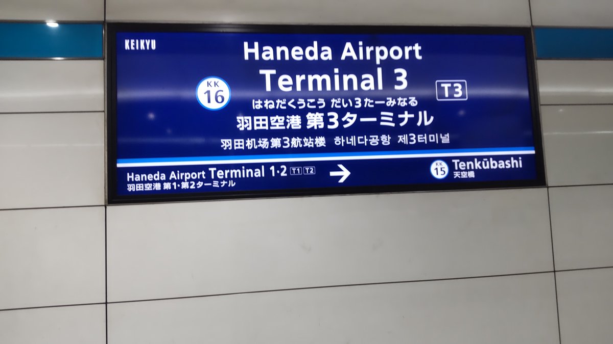 Station name board at Haneda Airport Terminal 3