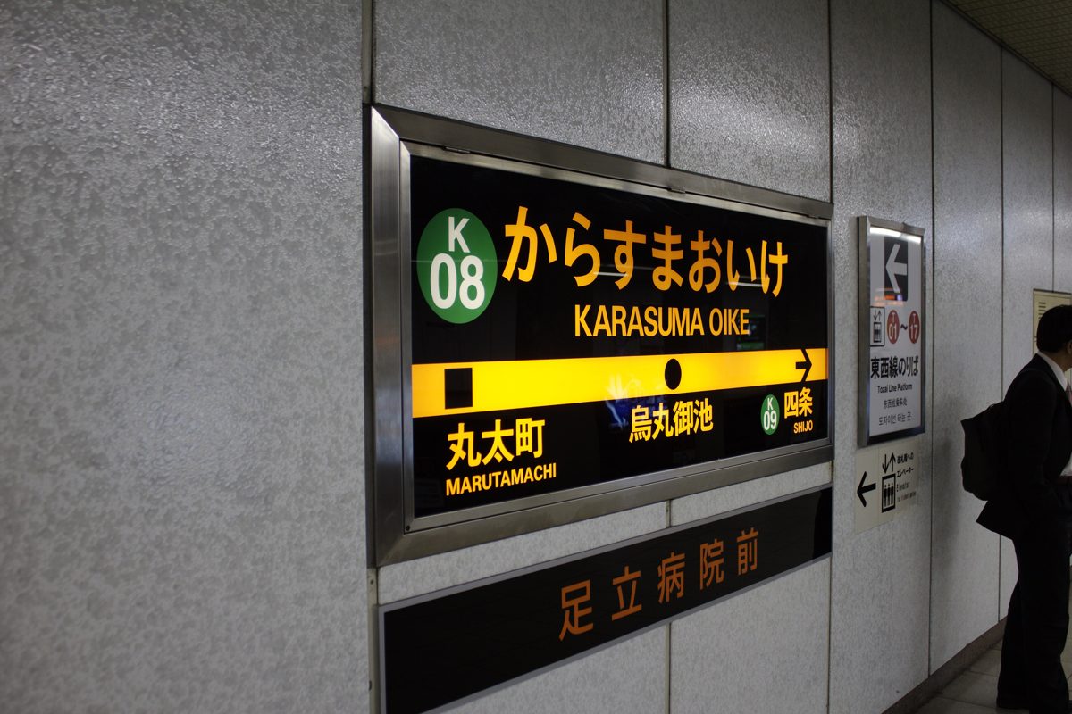 Karasuma Oike station name sign on the Karasuma subway line in Kyoto