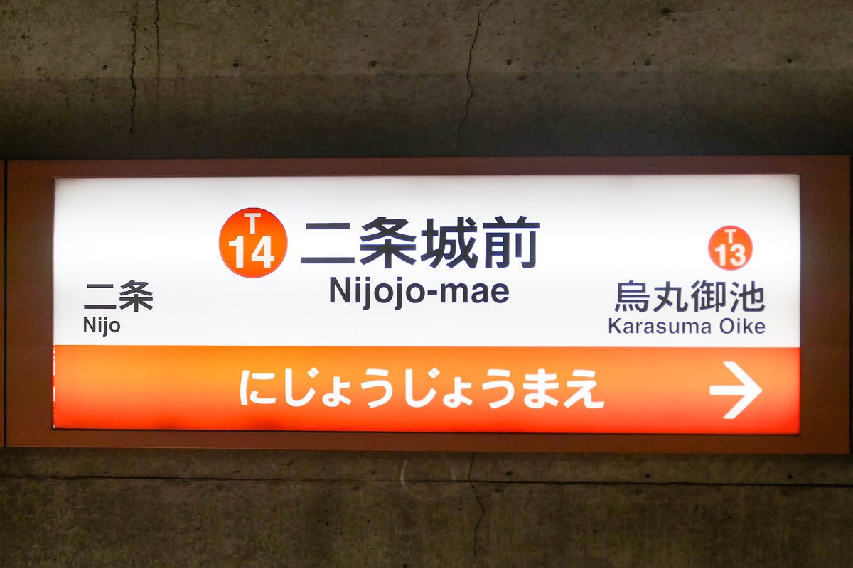 The Nijojo-mae station name sign on the Tozai subway line, in Japanese and English