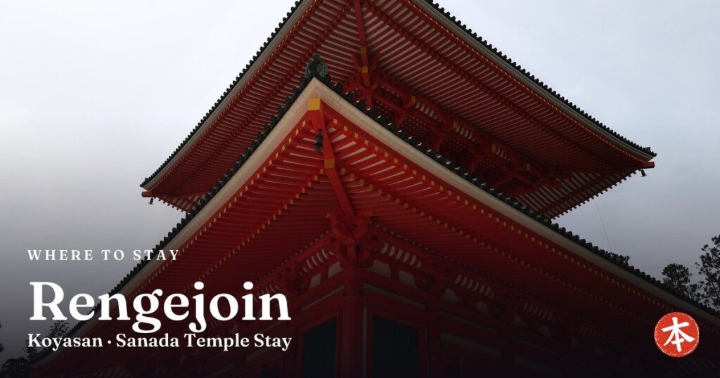 Rengejoin Koyasan · Sanada Temple Stay