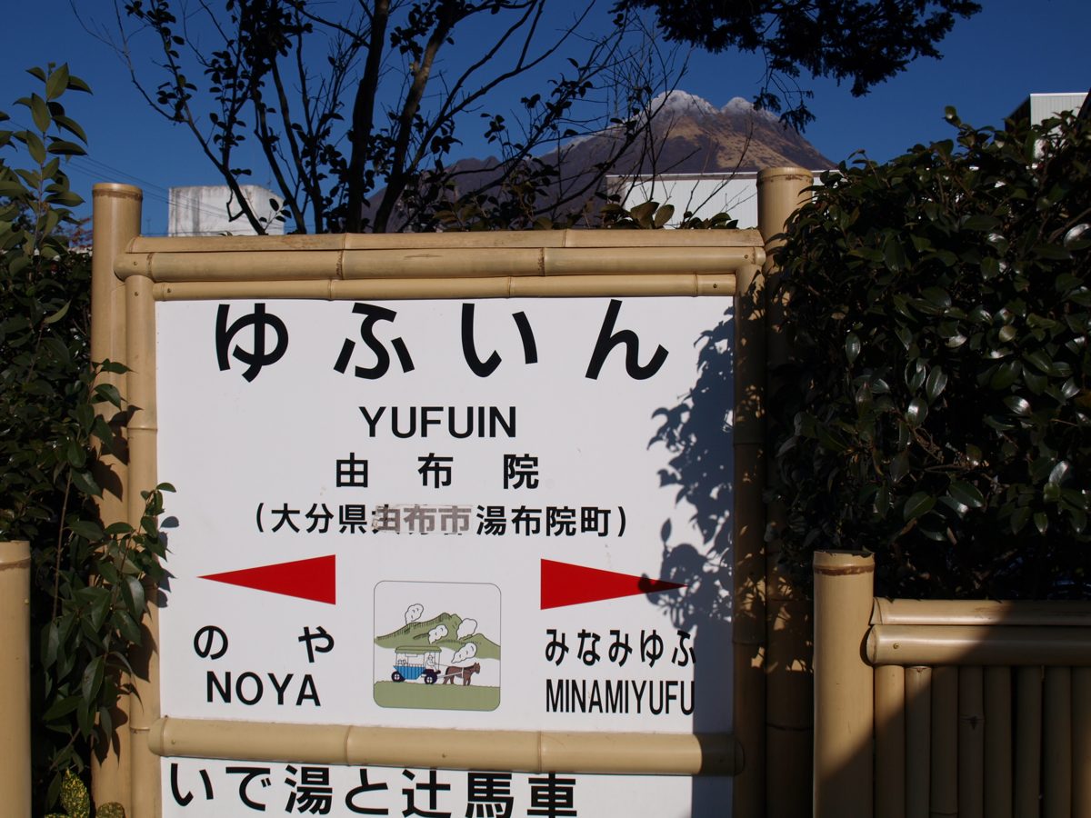 The station name board at Yufuin Station reading Yufuin in Japanese and English